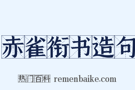 赤雀衔书造句是什么意思的图片